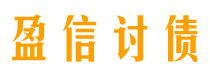 仙桃讨债公司